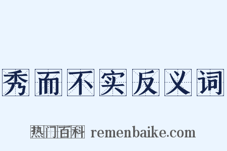 秀而不实反义词是什么意思的图片
